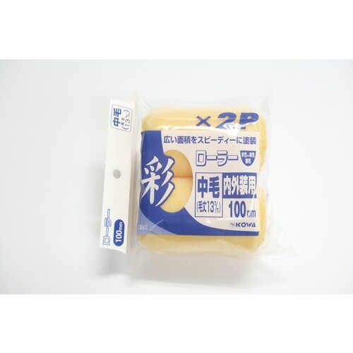 KOWA 彩レギュラーローラースペア 100mm