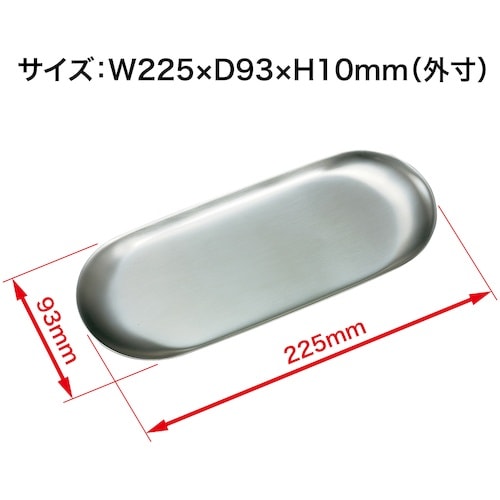 OP 小判型ステンレストレー 大