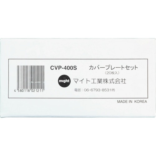 マイト MR−400・400M2用カバープレートセ