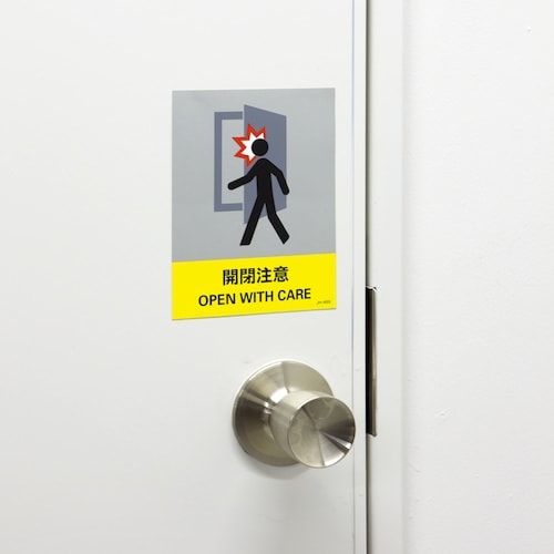 緑十字 ステッカー標識 開閉注意 JH−45S 1