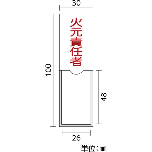 緑十字 責任者氏名標識 火元責任者(縦) 100×