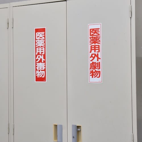 緑十字 有害物質ステッカー標識 医薬用外毒物 貼1
