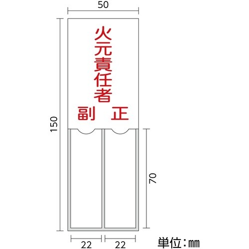 緑十字 責任者氏名標識 火元責任者・正副 150×