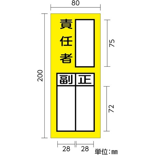 緑十字 責任者氏名ステッカー標識 貼72 責任者・