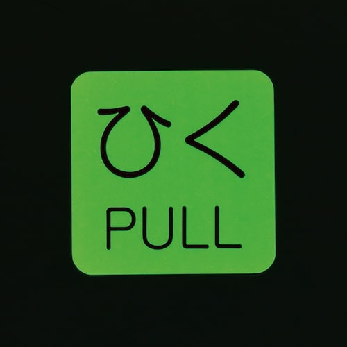 緑十字 蓄光ステッカー標識 ひく・PULL 蓄光J
