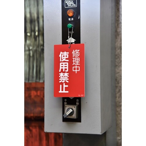 緑十字 修理・点検標識(命札) 修理中・使用禁止