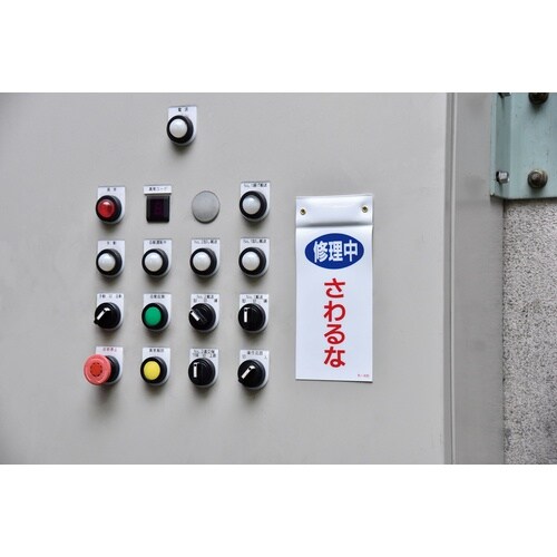 緑十字 修理・点検標識 修理中・さわるな 札−40