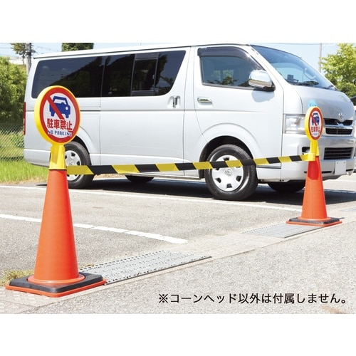 緑十字 コーンヘッド標識 無地タイプ CH−100