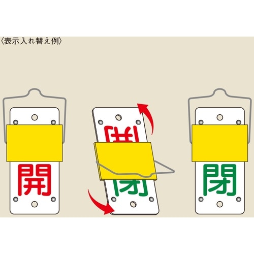 緑十字 スライド式バルブ開閉札 開(赤)⇔閉(緑)