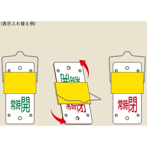 緑十字 スライド式バルブ開閉札 常時開(緑)⇔常時