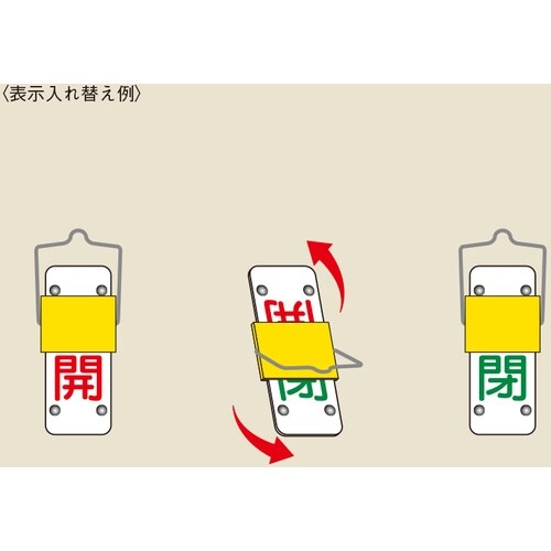 緑十字 スライド式バルブ開閉札 開(赤)⇔閉(緑)