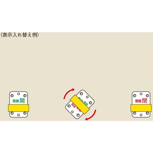 緑十字 スライド式バルブ開閉札 常時開(緑)⇔常時