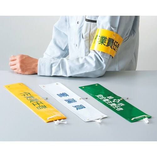 緑十字 ビニール製腕章 作業責任者 腕章−21A