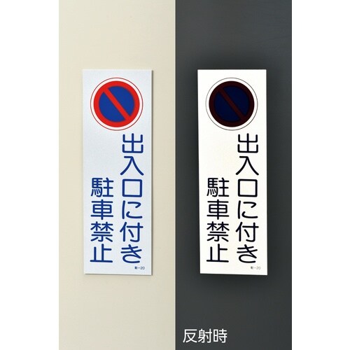 緑十字 駐車禁止標識(反射) 出入口に付き駐車禁止
