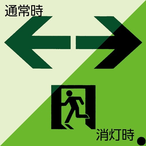 緑十字 高輝度蓄光避難誘導ステッカー標識 非常口⇔