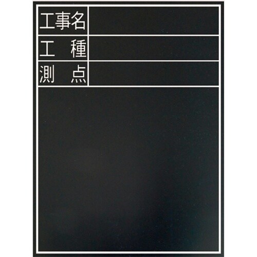 シンワ 耐水黒板『工事名・工種・測点』縦TD−2