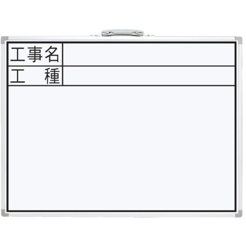 シンワ 工事用ホワイトボード CW「工事名・工種」