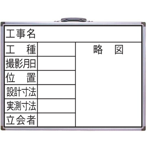 シンワ 工事用ホワイトボード 450×600mm横