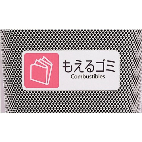 テラモト 分別グランドコーナー440角R32もえる