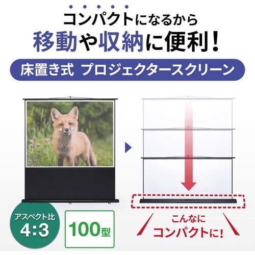 SANWA プロジェクタースクリーン 床置き式