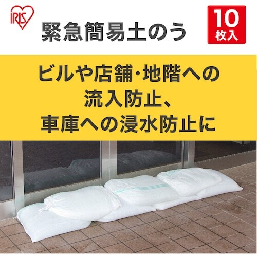 IRIS 502891 緊急簡易土のう 10枚スタ