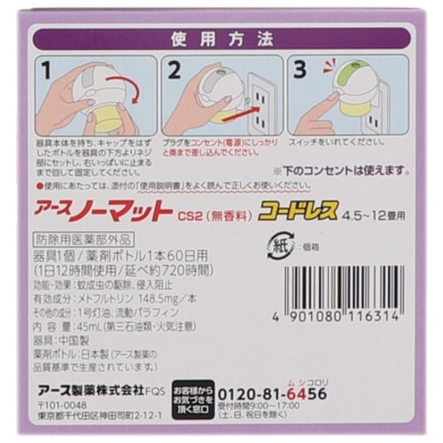 アース ノーマット60日セット コードレス