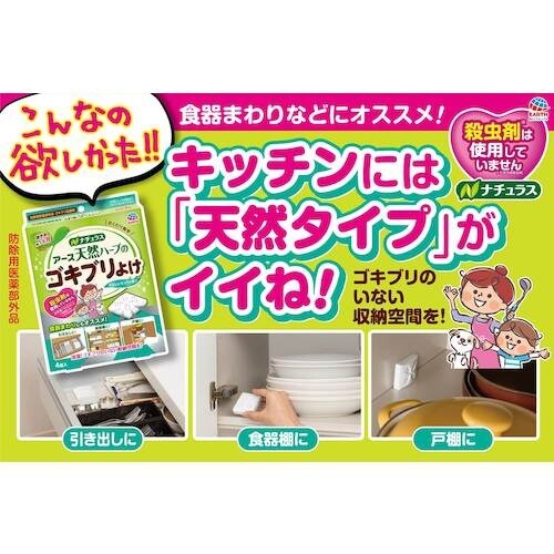 アース 防虫用品 ナチュラス 天然ハーブのゴキブリ