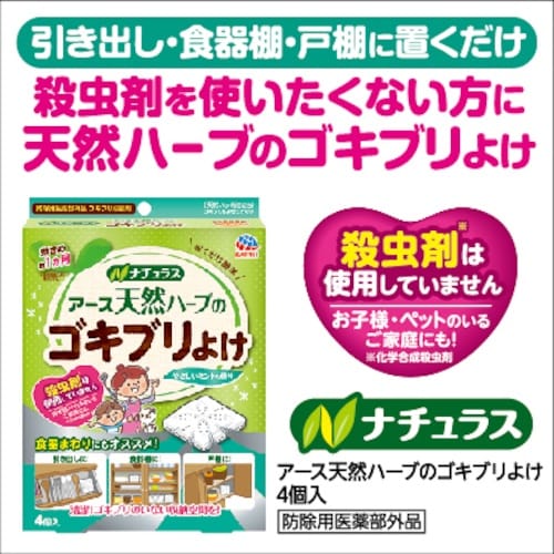 アース 防虫用品 ナチュラス 天然ハーブのゴキブリ