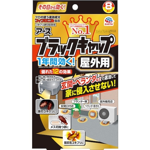 アース ブラックキャップ 屋外用