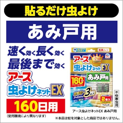 アース 虫よけネットEX あみ戸用 160日用 2