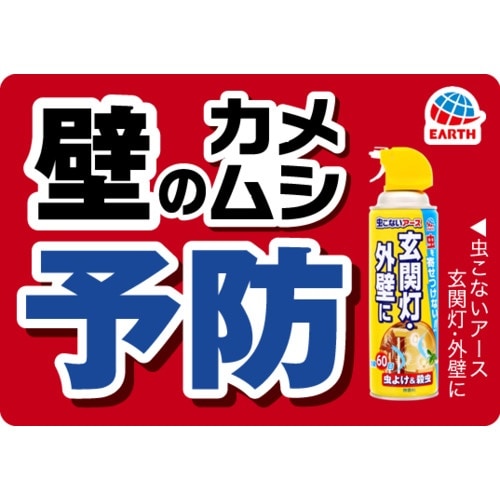 アース 虫こないアース玄関灯・外壁に450ml