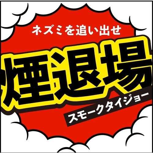 アース ネズミ一発退場(くん煙タイプ)