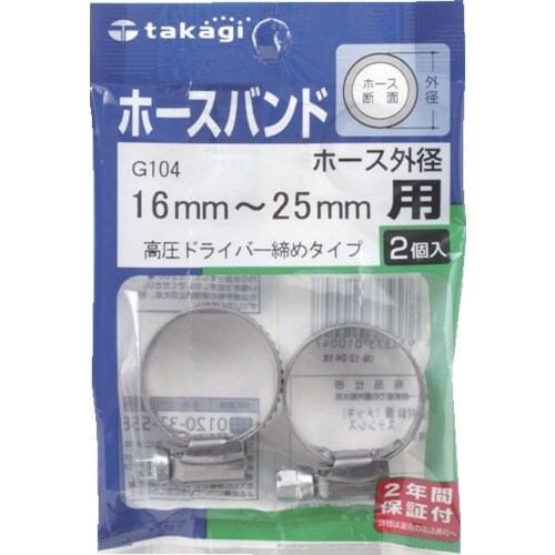 タカギ ホースバンド(高圧ドライバー締め)16mm