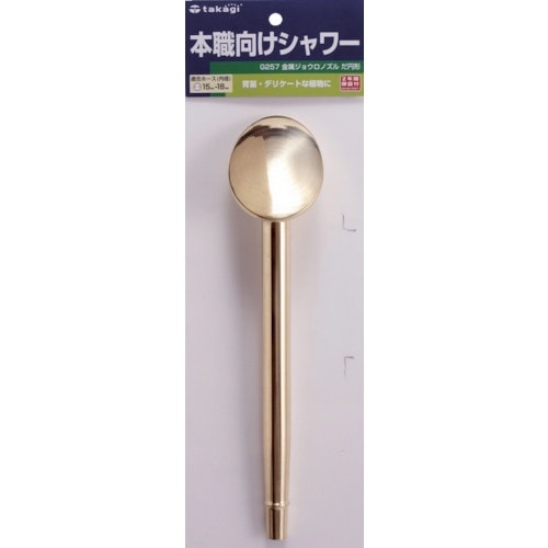 タカギ ホースノズル 金属ジョウロノズルだ円形