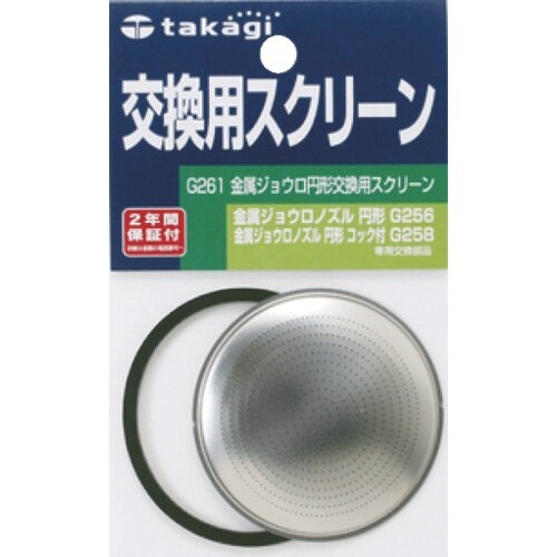 タカギ 金属ジョウロ円形交換用スクリーン