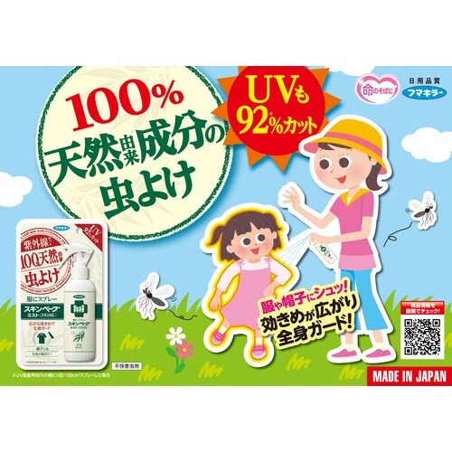 フマキラー 人体虫よけ服にスプレー スキンベープミ