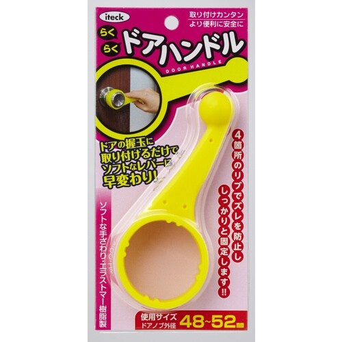 光 らくらくドアハンドル 黄