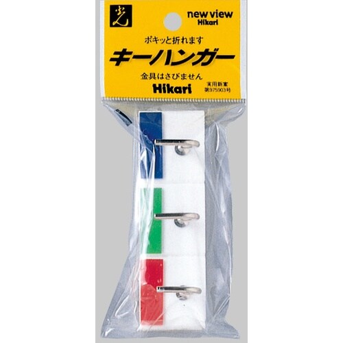 光 キーハンガー3連