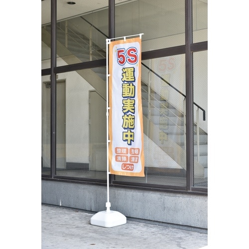 緑十字 のぼり用ポール(のぼり竿) 白 ノボリ用ポ