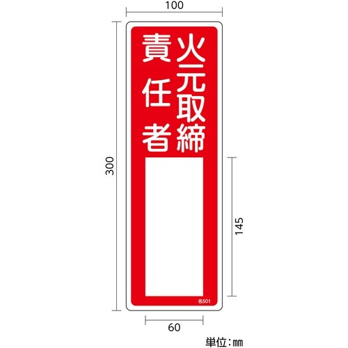 緑十字 責任者氏名標識 火元取締責任者 名501