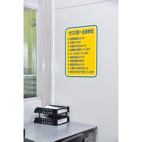 緑十字 安全・心得標識 ゼロ災害へ全員参加 管理1