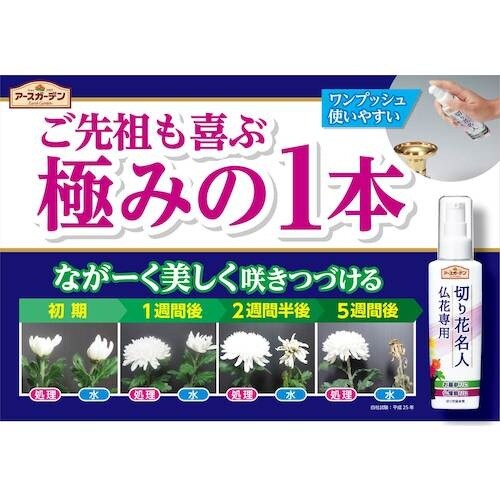 アース 植物活力剤 アースガーデン 切り花名人 仏