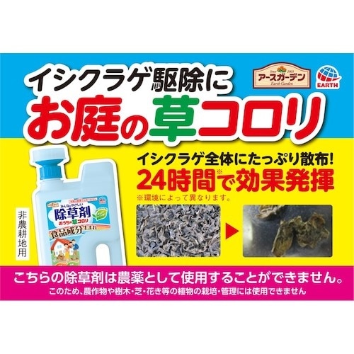 アース ガーデンおうちの草コロリスプレー1000m