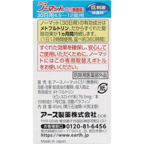 アース 殺虫剤用取替ボトル アースノーマット 取替