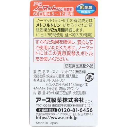 アース ノーマット 取替えボトル60日用無香料 1