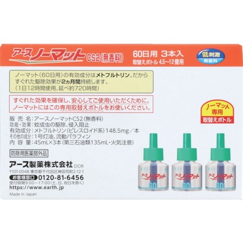 アース ノーマット 取替えボトル60日用無香料 3