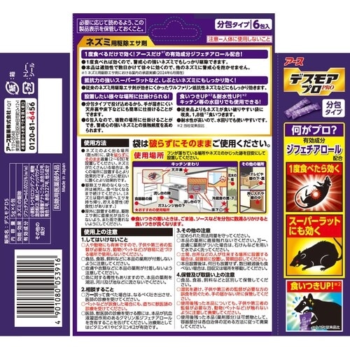 アース 防獣用品 デスモアプロ 投げ込みタイプ ネ