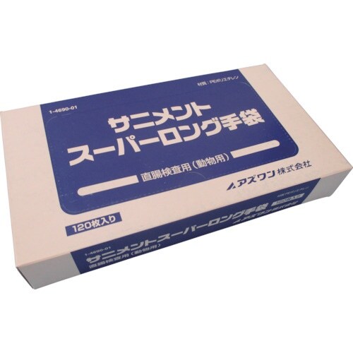 AS サニメントスーパーロング手袋 120枚入り