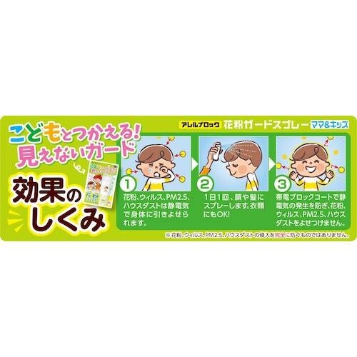 アース アレルブロック花粉ガードスプレー ママ&キ