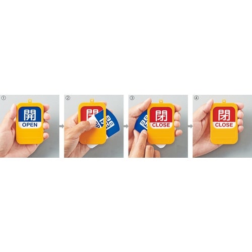 緑十字 回転式バルブ開閉札 開OPEN(青)⇔閉C